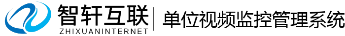 单位监控管理系统